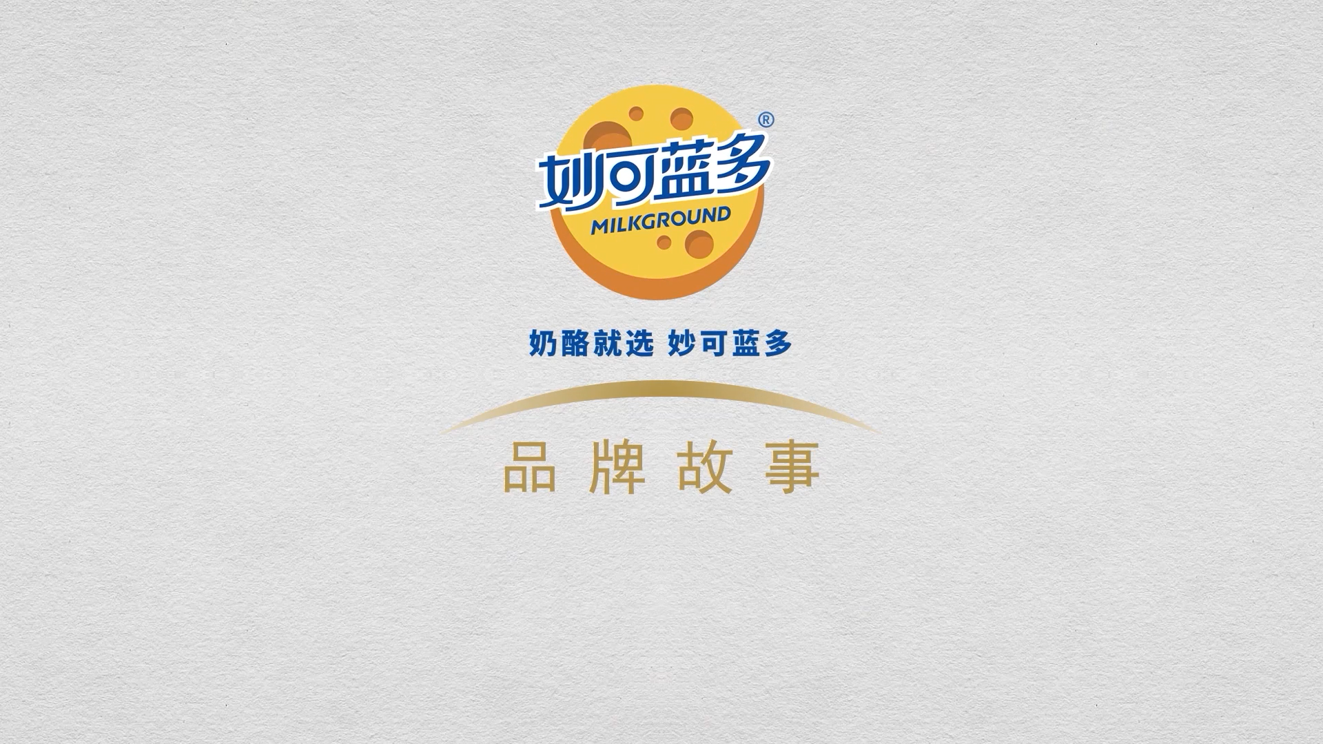 大国品牌，奶酪伴随着人类文明的脚步